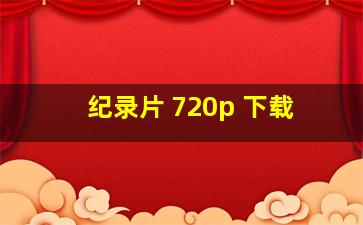 纪录片 720p 下载